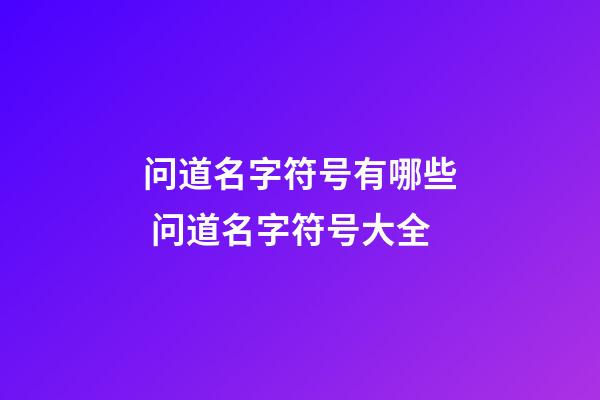 问道名字符号有哪些 问道名字符号大全